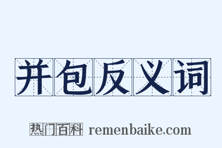 并包反义词是什么意思的图片